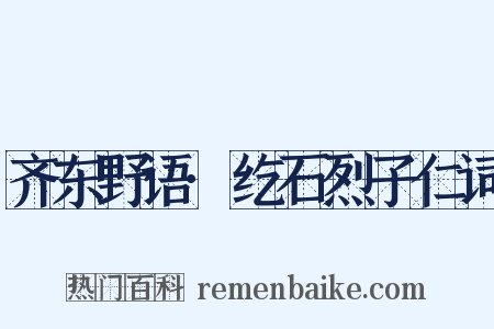 齐东野语·纥石烈子仁词是什么意思的图片